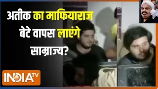 Atiq Ahmed Son Released From Juvenile Home: अतीक के बेटे रिहा हुए...दोनों फिर कहां गए? | CM Yogi