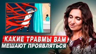 Какие травмы вам мешают проявляться?