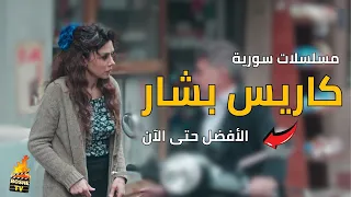 10 مسلسلات سورية للنجمة كاريس بشار | تستحق المشاهدة | الأفضل حتى الأن