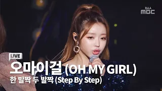 청순한 감성이 너무 좋다.. 오마이걸 (Ohmygirl) - 한발짝두발짝 (Step by Step)