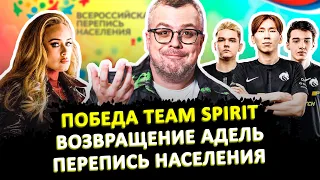 ПОБЕДА TEAM SPIRIT / ВОЗВРАЩЕНИЕ АДЕЛЬ / ПЕРЕПИСЬ НАСЕЛЕНИЯ / ШОУ ИЗВЕСТЬ #124