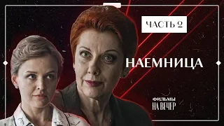 НАЕМНИЦА. Часть 2 | ФИЛЬМЫ КОТОРЫЕ СТОИТ ПОСМОТРЕТЬ | КИНО 2022 | СЕРИАЛЫ 2022