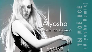 Ты Мое Все (Alyosha Remix)