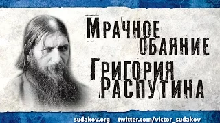 Виктор Судаков - "Мрачное обаяние Григория Распутина" (проповедь)