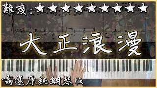 【Piano Cover】YOASOBI - 大正浪漫｜高還原純鋼琴版｜高音質/附譜｜超好聽的旋律