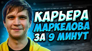 КАРЬЕРА МАРКЕЛОВА ЗА 9 МИНУТ | ТОП-1 АВП В 1.6