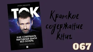 Игорь Рыбаков. Ток. Как совершать выгодные шаги без потерь