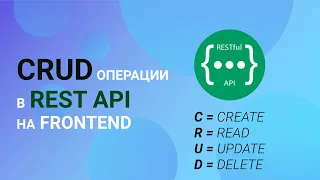 CRUD операции для REST API на Frontend стороне