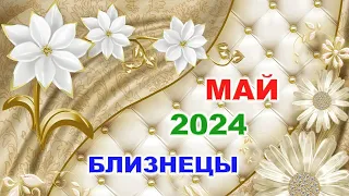 ♊ БЛИЗНЕЦЫ. 🌈 МАЙ 2024 г. 🍀 Главные сферы жизни. 🌟 Таро-прогноз ✨️