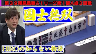 【麻雀】第39期鳳凰戦A１リーグ第１節A卓３回戦