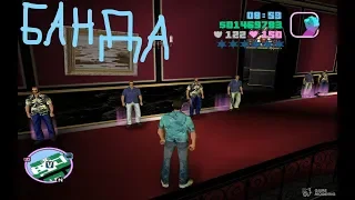 Мод GTA Vice City нанимать банд