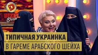 Приключения украинки В ГАРЕМЕ АРАБСКОГО ШЕЙХА – Дизель Шоу 2017 | ЮМОР ICTV