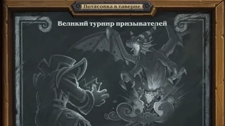 ZEM Hearthstone - Потасовка №9 турнир призывателей  Жрец