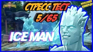 ЧЕЛОВЕК ЛЕД | Стресс Тест 5/65 | Марвел Битва Чемпионов  | MCOC | MBCH | ICE MAN