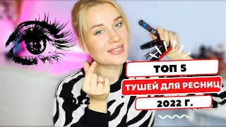 ТОП 5 лучших ТУШЕЙ ДЛЯ РЕСНИЦ 2022 🔥 Длинные, пушистые, разделённые реснички