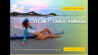 отели на o.Хайнань. Честные отзывы.2023