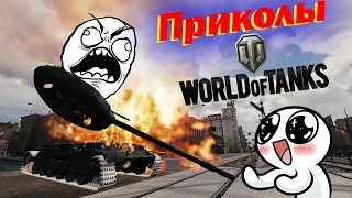 World of Tanks Приколы 0# Баги Фейлы WoT l Танковая Нарезка