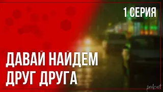 podcast: Давай найдем друг друга | 1 серия - #Сериал онлайн киноподкаст подряд, обзор