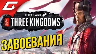 Total War: THREE KINGDOMS ➤ Прохождение #2 ➤ ВЕРНЁМ КИТАЮ ВЕЛИЧИЕ