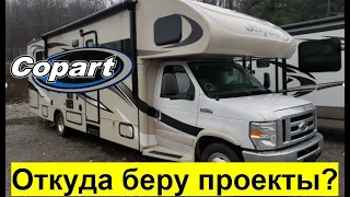 Откуда беру проекты для автодомов? Автоаукцион Copart. Инспекция трёх RV. #автодом #автодомсша