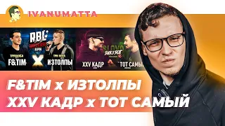 F&TIM x ИЗТОЛПЫ | XXV КАДР х ТОТ САМЫЙ | IVANUMATTA