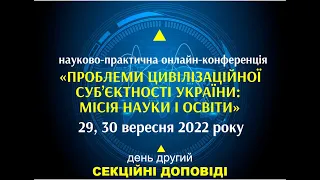 «ПРОБЛЕМИ ЦИВІЛІЗАЦІЙНОЇ СУБ’ЄКТНОСТІ УКРАЇНИ: МІСІЯ НАУКИ І ОСВІТИ» 29–30 вересня 2022 року