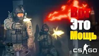 ВОТ ЭТО МОЩЬ! ИГРАЕМ В CS:GO