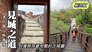 Newly completed! Old Fongshan City Wall Historic Route! Best-preserved ancient city wall in Taiwan