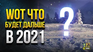 WoT Что Будет в 2021 Году в Танках - Краткий Пересказ