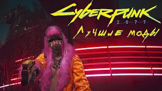 Cyberpunk 2077 — ЛУЧШИЕ МОДЫ ВЫПУСК 1