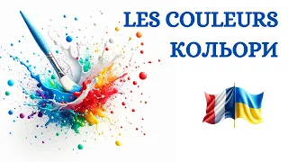 Les Couleurs  Кольори