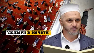 Лодыри в мечети┇Камильгере Салгереев