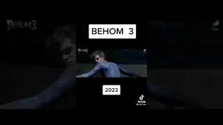 ВЕНОМ 3 (2023)