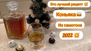 💥Премиум рецепт🥃коньяка из самогона и простых ингредиентов 🥃🔥🔥🔥#коньяк #настройка #самогон