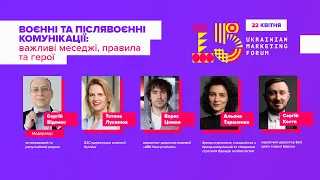 Воєнні та післявоєнні комунікації | Ukrainian Marketing Forum 2022
