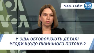 Час-Тайм. У США обговорюють деталі угоди щодо Північного Потоку-2