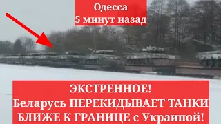 Одесса 5 минут назад. ЭКСТРЕННОЕ! Беларусь ПЕРЕКИДЫВАЕТ ТАНКИ БЛИЖЕ К ГРАНИЦЕ с Украиной! ВИДЕО