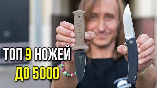 ТОП 9 НОЖЕЙ до 5000! + КОНКУРС!