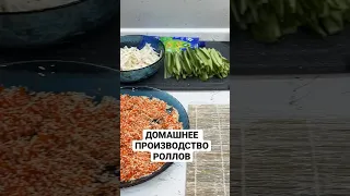 Накрутил и продал роллы на 6 тыщ руб пока никто не видел #самсебесушист