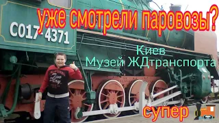 #Куда_пойти_в_Киеве_с_детьми? Наша идея - #Музей_железнодорожного_транспорта! Супер#паровозы.