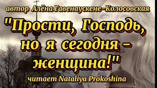 "Я ЖЕНЩИНА" Автор Алёна Гавенаускене-Колосовская. Читает Nataliya Prokoshina