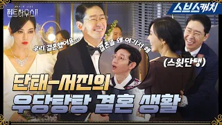 [Making] Dantae-Seojin's penthouse life, they're a perfect match for fighting?