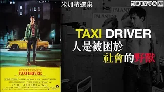 米迦精選集：人是被困在社會的野獸—的士司機 Taxi Driver  [𠝹櫈電影學會]