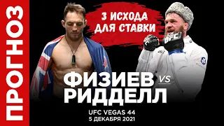 Мимо! Прогноз Рафаэль Физиев - Брэд Ридделл на UFC Vegas 44 (5 декабря) | 3 ставки | ЮФС 05.12.21