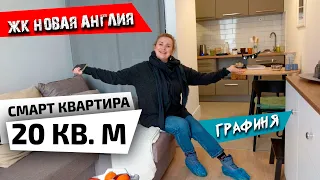 Обзор МАЛЕНЬКОЙ квартиры 20 кв.м! // как уместить всё?! // ЖК Новая Англия