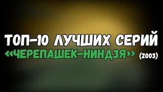 ТОП-10 ЛУЧШИХ СЕРИЙ сериала «Черепашки-ниндзя» (2003)