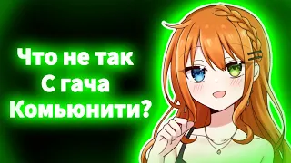 ЧТО НЕ ТАК С ГАЧА КОМЬЮНИТИ?УМИРАЕТ?