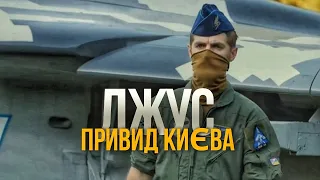 АНДРІЙ ПІЛЬЩИКОВ | Що ви останнє чули за «Привида Києва?»