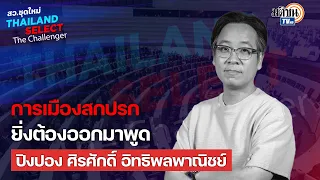 ปิงปอง ศิรศักดิ์ จากนักร้อง "เจ้าพ่อเพลงละคร" สู่ผู้ที่ตื่นตัวทางการเมือง และสนาม สว. : Matichon TV