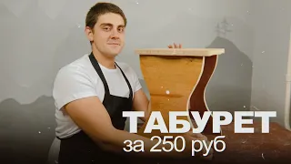 Табурет своими руками из старой мебели.